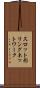 スロット形リングネットワーク Scroll