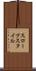 スロープスタイル Scroll