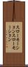 スローモーション Scroll
