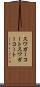スワガーコート Scroll