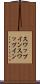 スワップイン Scroll