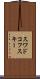 スワドコフスキー Scroll