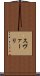 スヴァーリ Scroll