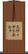 スヴィヤトポルク Scroll