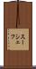 スーシェフ Scroll