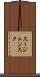 スージェンスク Scroll