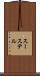 スーステル Scroll