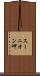 スーニオン岬 Scroll