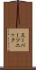 スーパーソニック Scroll