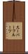 スーパーフルーツ Scroll