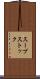 スープストック Scroll
