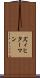 ズィヒターマン Scroll