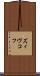 ズィヴコフ Scroll