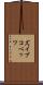 ズイブコベッツ Scroll