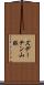 ズデーテン山脈 Scroll