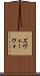 ズヴェーヴォ Scroll