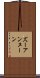 ズーアンヌーン Scroll