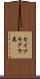 セイブモグラ属 Scroll