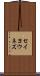セイヨウネズ Scroll