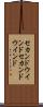 セカンドウインド Scroll