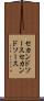 セカンドソース Scroll