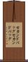 セカンドバッグ Scroll