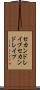 セカンドレイプ Scroll