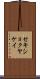 セキショクヤケイ Scroll