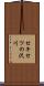 セキセツの沢川 Scroll