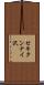 セキタンナイ沢 Scroll