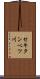 セキタンベツ川 Scroll
