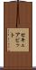 セキュアビット Scroll