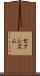 セクシズム Scroll