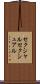 セクシャル Scroll