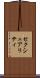 セクシュアリティ Scroll