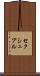 セクシュアル Scroll