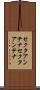セクタアンテナ Scroll