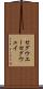 セグウエー Scroll