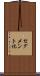 セグメント化 Scroll