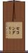 セコンダリー Scroll