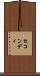 セコンディ Scroll