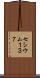 セシウム１３７ Scroll