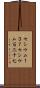 セシウム１３７ Scroll
