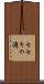 セセキの滝 Scroll