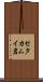 セタカムイ岩 Scroll