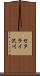 セタライ沢川 Scroll