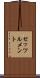 セッツルメント Scroll