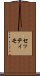 セッティモ Scroll