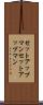 セットアップマン Scroll