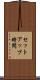 セットアップ時間 Scroll